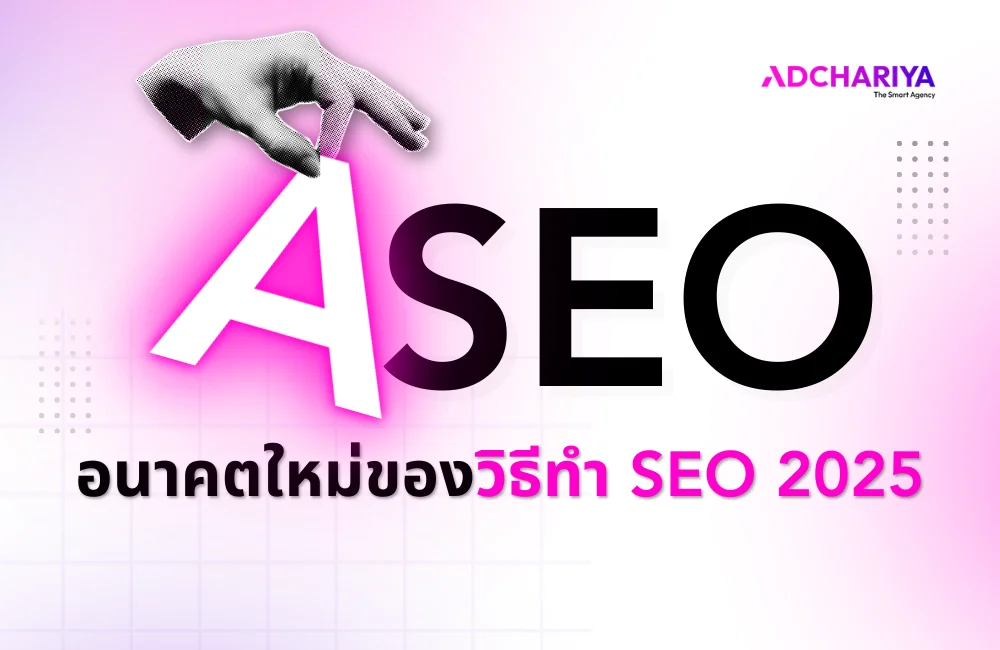ASEO คืออะไร? วิธีทำ SEO รูปแบบใหม่เพื่อรองรับ AI ในปี 2025