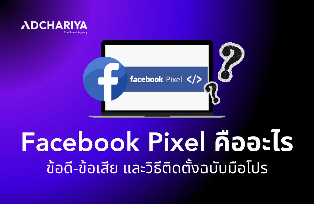 Facebook Pixel คืออะไร ใช้ทำอะไร และมีวิธีติดตั้งอย่างไร