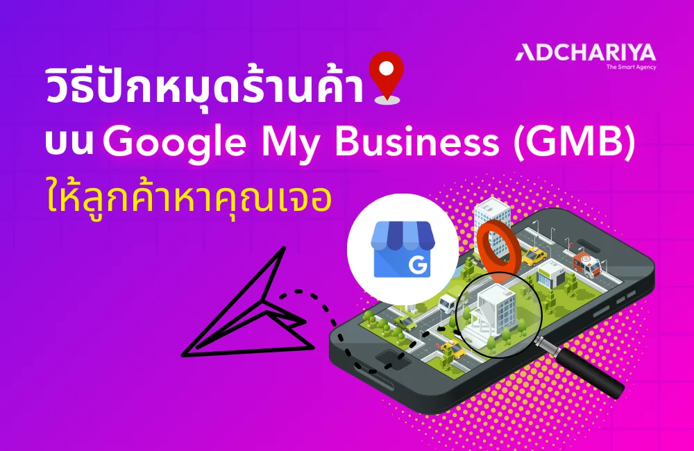 วิธีปักหมุดร้านค้าบน Google My Business (GMB) ให้ลูกค้าหาคุณเจอ