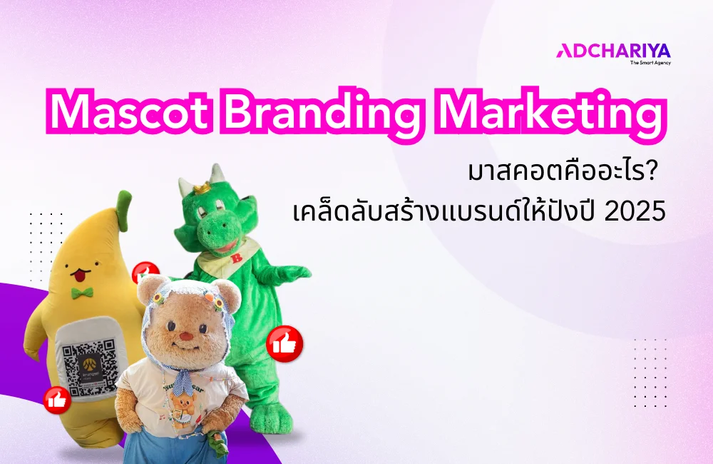 มาสคอตคืออะไร? เคล็ดลับสร้างแบรนด์ให้ปังด้วย Mascot Branding Marketing 2026
