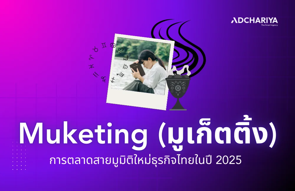 Muketing (มูเก็ตติ้ง) คืออะไร รู้จักกลยุทธ์การตลาดสายมูเตลู