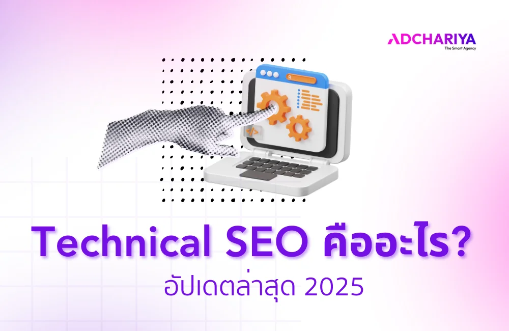 Technical SEO คืออะไร พร้อมเทคนิคการปรับปรุงเว็บไซต์เบื้องต้น