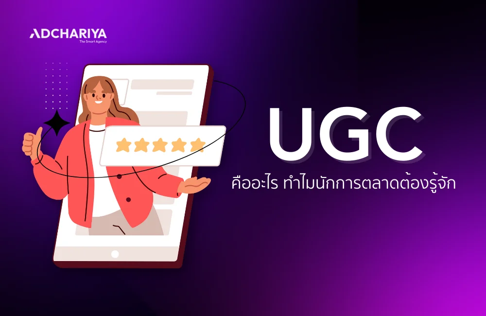 UGC คืออะไร? รู้จักกลยุทธ์สร้างแบรนด์ที่ไม่ควรมองข้าม