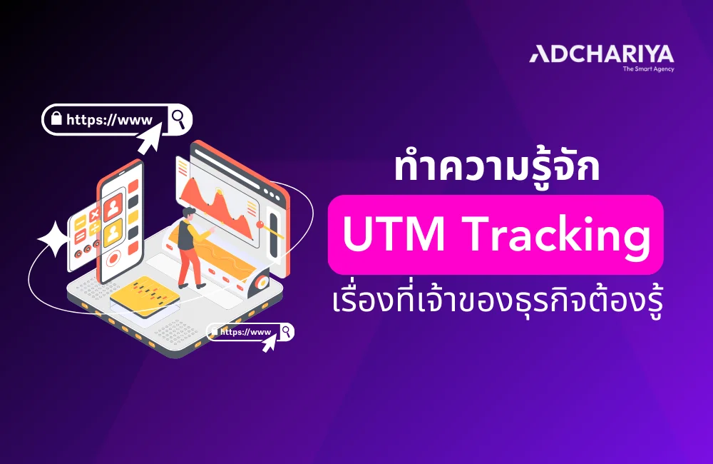 เจ้าของธุรกิจต้องรู้ ทำความรู้จัก UTM Tracking คืออะไร?