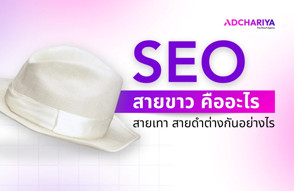 การใช้บริการรับทำ SEO สายขาว สายเทา สายดำ ต่างกันอย่างไร?