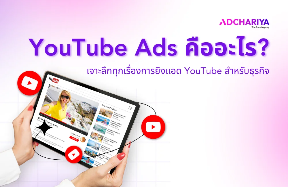 YouTube Ads คืออะไร มีรูปแบบไหนบ้าง ครบทุกเทคนิคยิงแอดให้ปัง 2025
