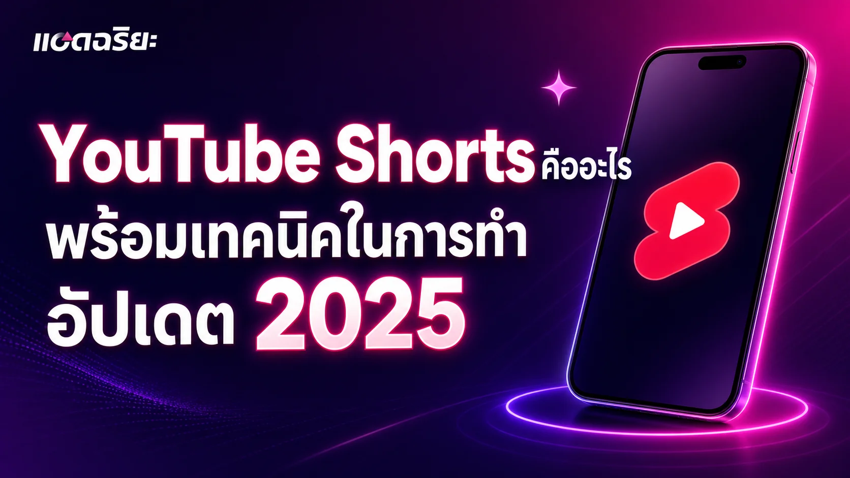 YouTube Shorts คืออะไร พร้อมเทคนิคในการทำ อัปเดต 2025