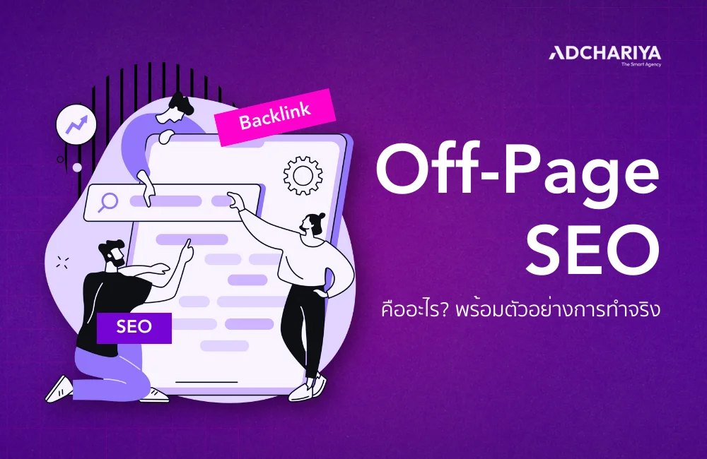 เทคนิคการทำ Off-Page SEO