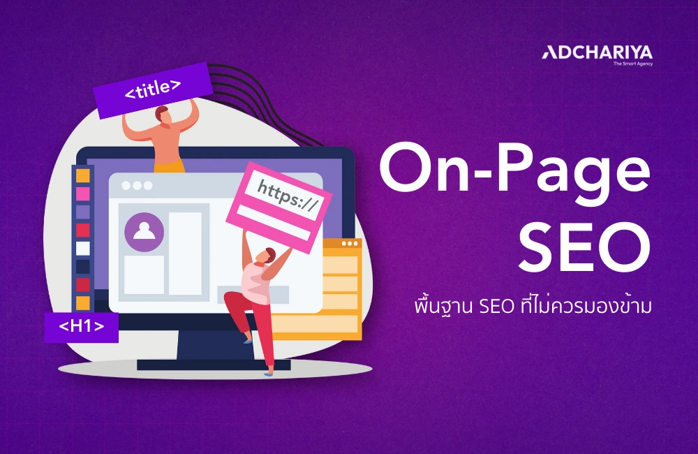 องค์ประกอบสำคัญของ On-Page SEO