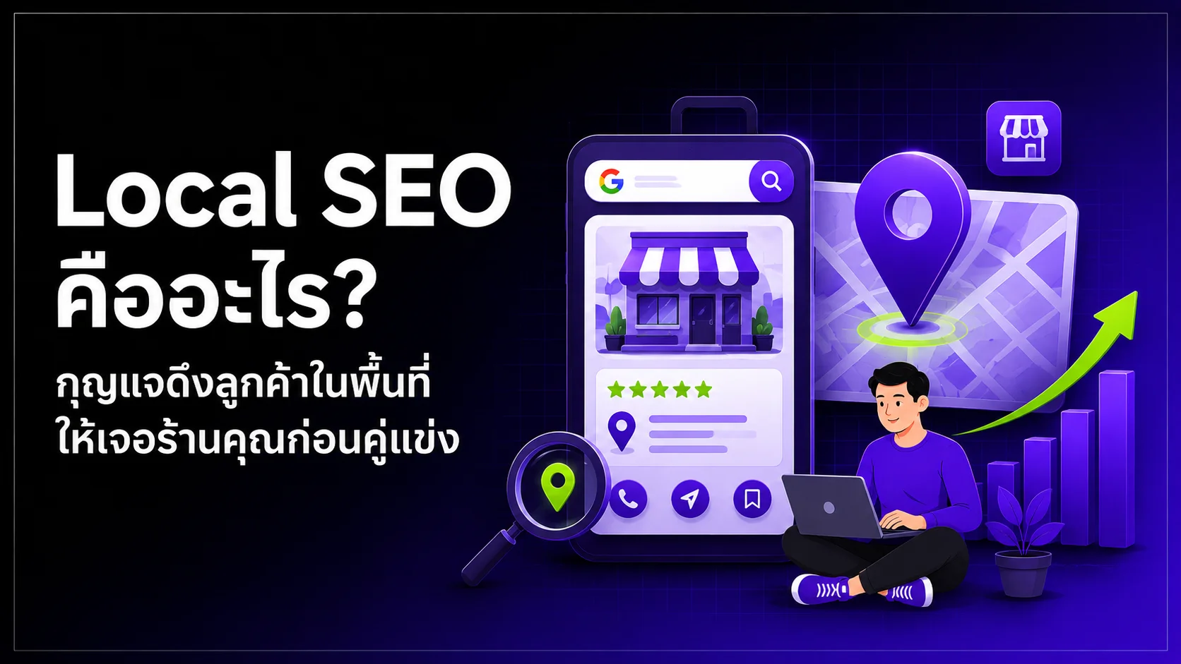 Local SEO คืออะไร? กุญแจดึงลูกค้าในพื้นที่ให้เจอร้านคุณก่อนคู่แข่ง