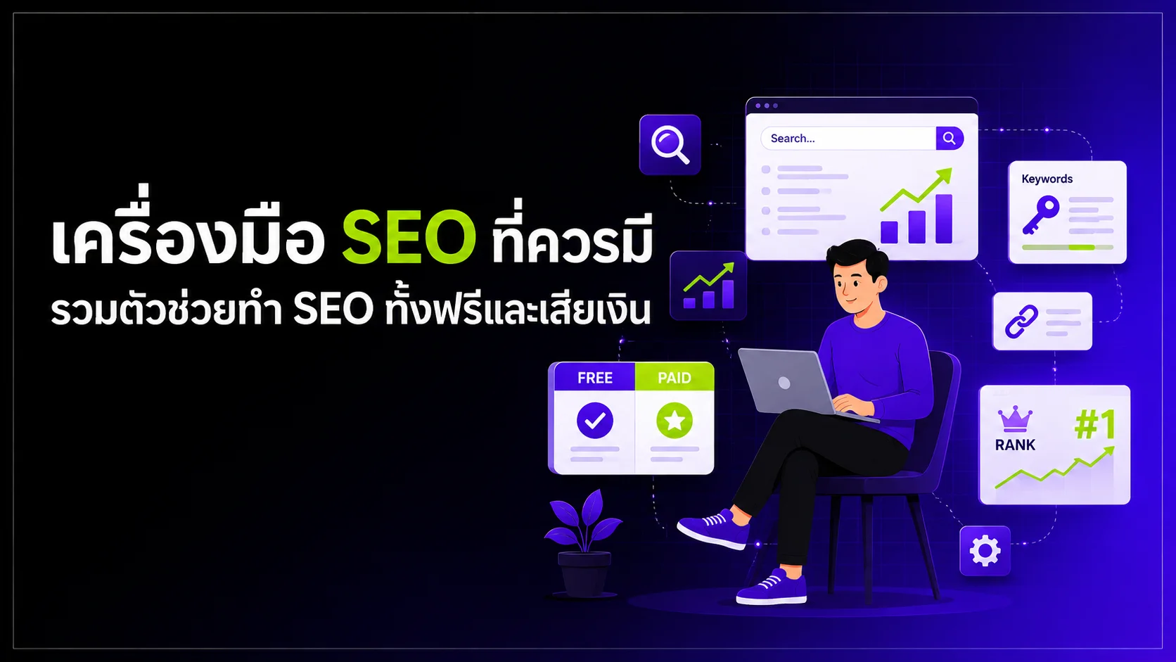 เครื่องมือ SEO ที่ควรมี รวมตัวช่วยทำ SEO ทั้งฟรีและเสียเงิน