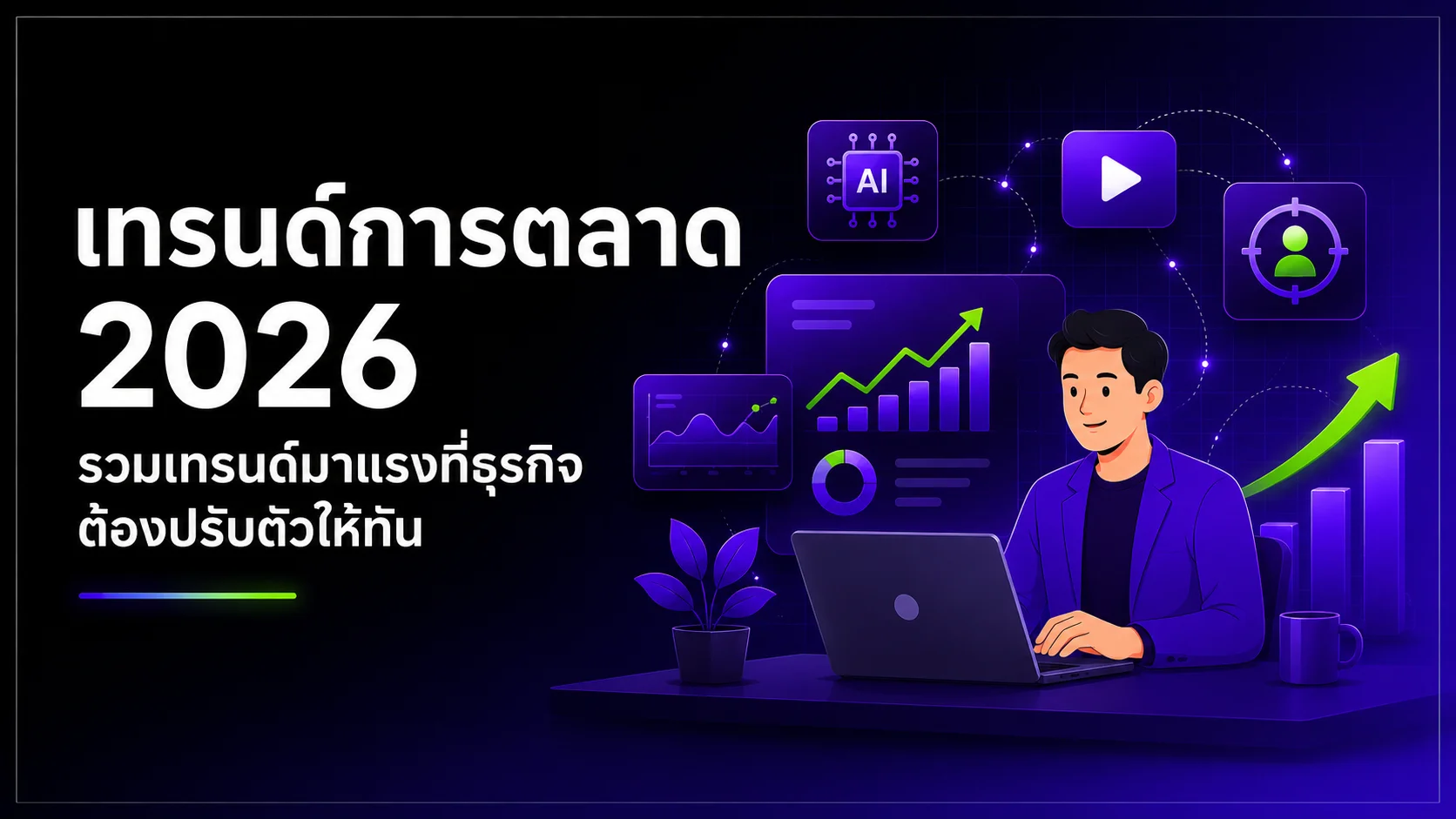 เทรนด์การตลาด 2026 รวมเทรนด์มาแรงที่ธุรกิจต้องปรับตัวให้ทัน