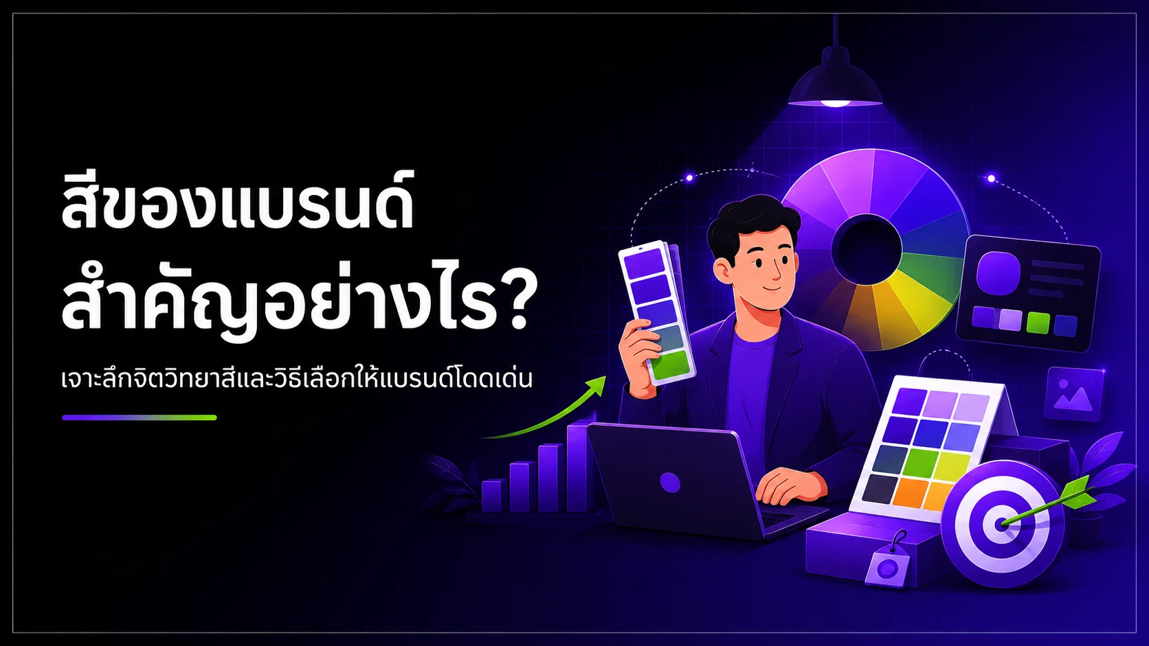 สีของแบรนด์ สำคัญอย่างไร? เจาะลึกจิตวิทยาสีและวิธีเลือกให้แบรนด์โดดเด่น
