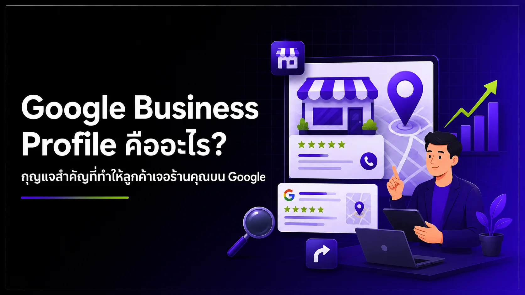 Google Business Profile คืออะไร? กุญแจสำคัญที่ทำให้ลูกค้าเจอร้านคุณบน Google