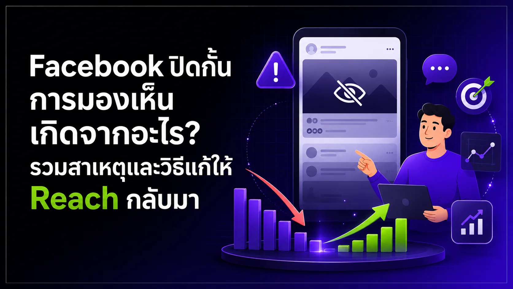 Facebook ปิดกั้นการมองเห็น เกิดจากอะไร? รวมสาเหตุและวิธีแก้ให้ Reach กลับมา