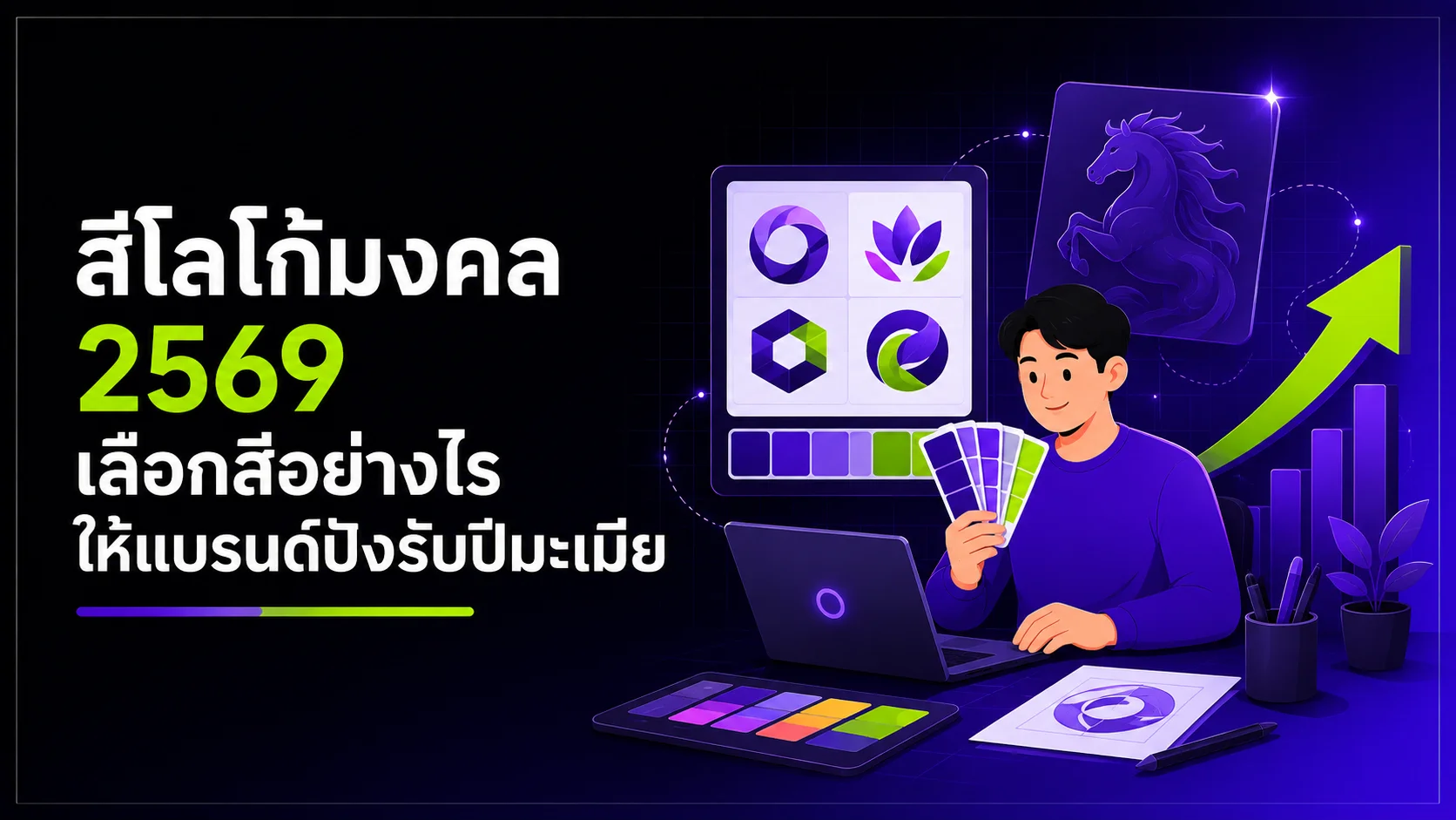 สีโลโก้มงคล 2569 เลือกสีอย่างไรให้แบรนด์ปังรับปีมะเมีย