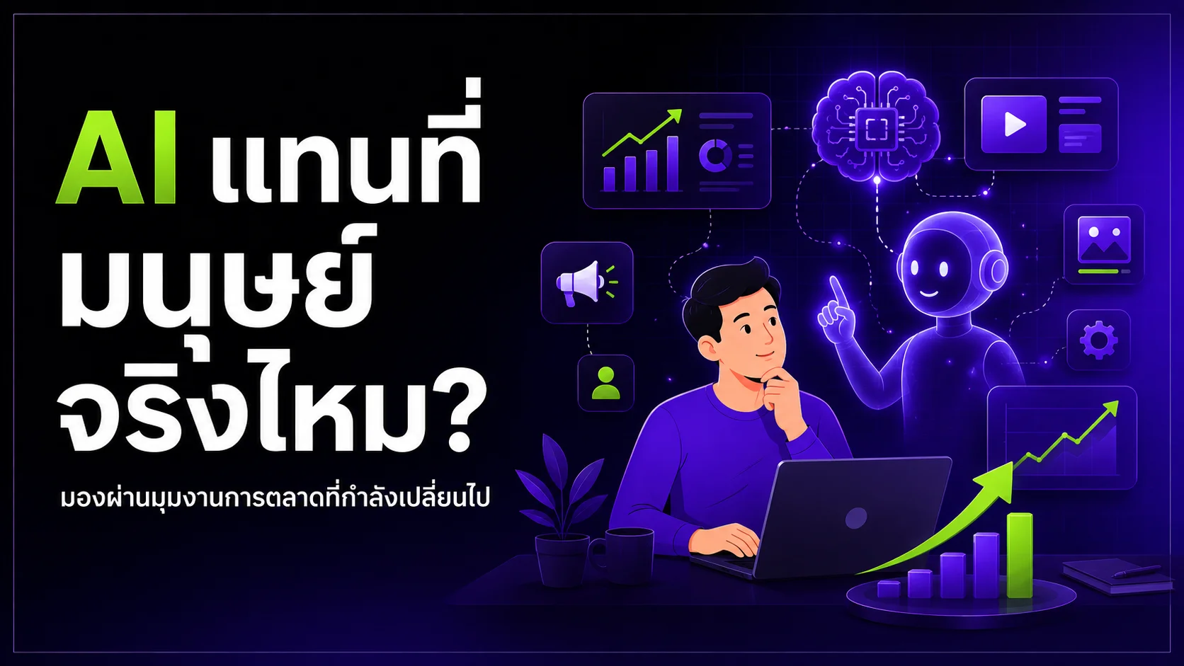 AI แทนที่มนุษย์ จริงไหม? มองผ่านมุมงานการตลาดที่กำลังเปลี่ยนไป