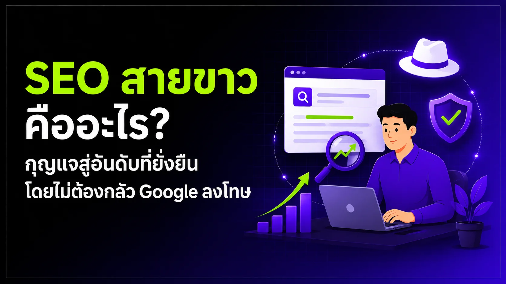 SEO สายขาว คืออะไร? กุญแจสู่อันดับที่ยั่งยืนโดยไม่ต้องกลัว Google ลงโทษ